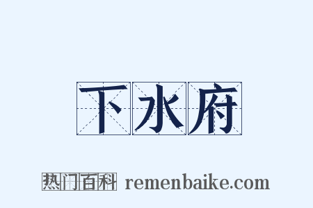下水府是什么意思的图片